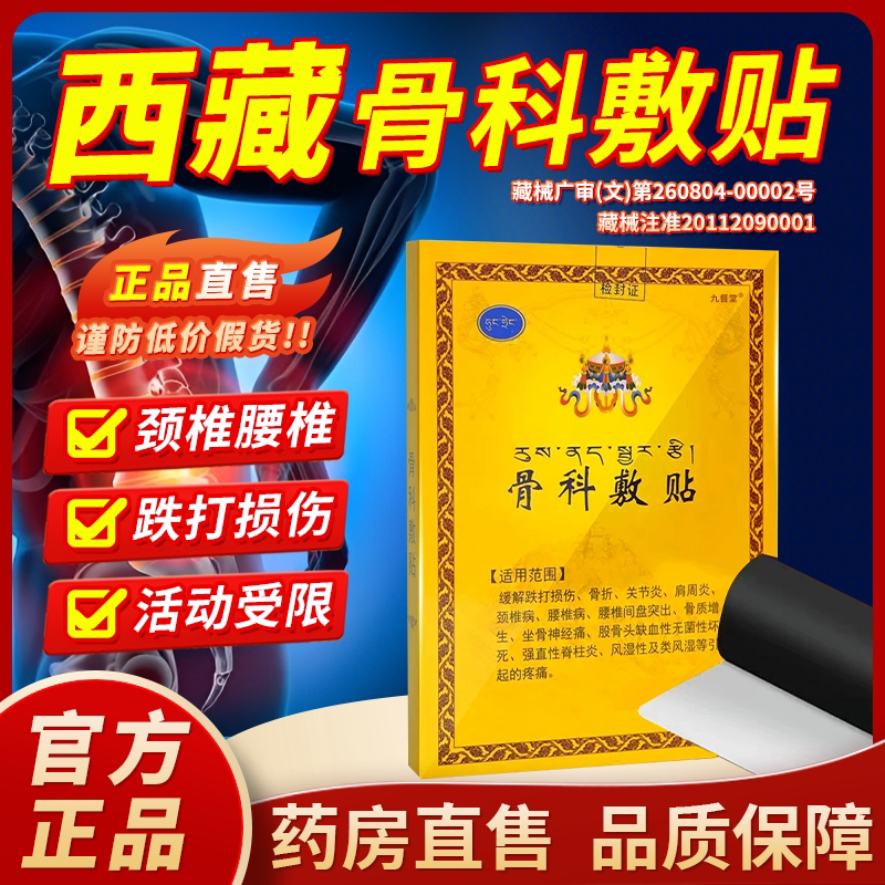 骨科敷贴官方正品旗舰店西藏骨贴敷料医用膏药贴腰椎关节疼痛1bf