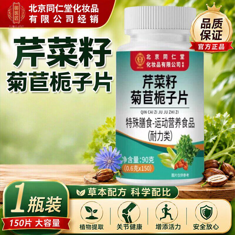 北京同仁堂御医匠芹菜籽菊苣栀子片益生菌尿酸维生素B官方正品uu4图片