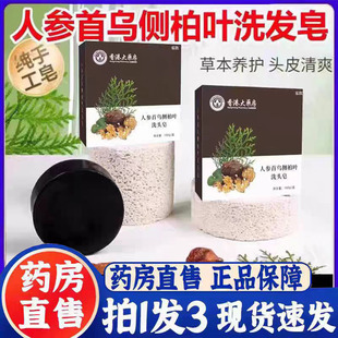 3bc 人参首乌侧柏叶洗头皂植物天然草本萃取手工皂官方旗舰店正品