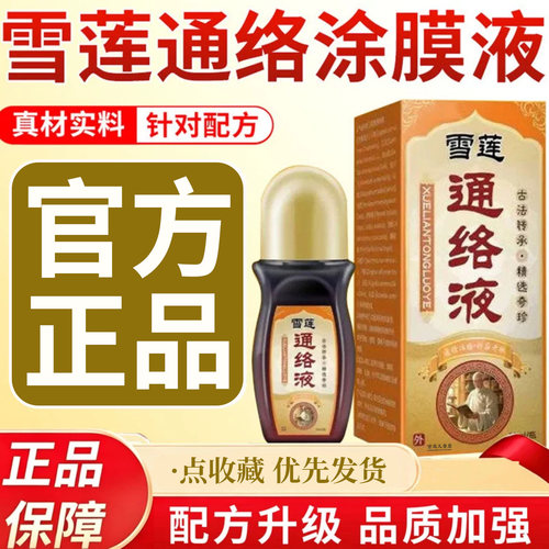 洛阳郭氏雪莲通络涂膜保健液