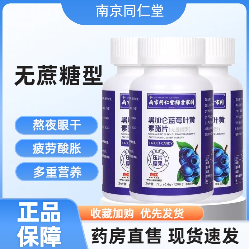 南京同仁堂黑加仑蓝莓叶黄素酯片官方旗舰店正品眼干眼涩眼疲劳mz