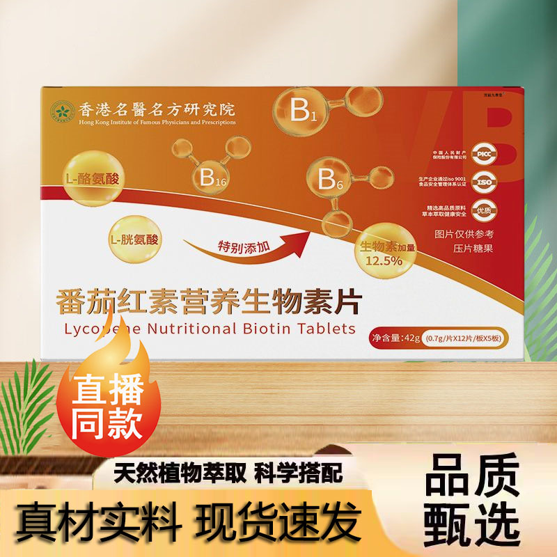 直播同款番茄红素营养生物素片再发森生物素生发增发氨酸正品7jk