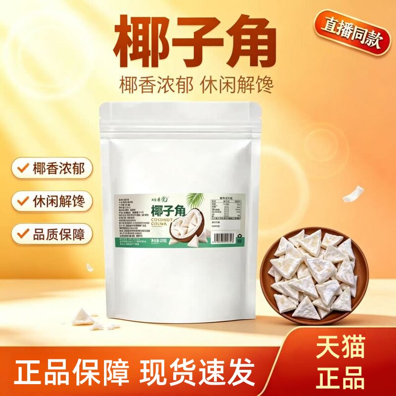 椰子角官方旗舰店椰子肉块椰子片干休闲零食正宗海南椰子果1HT