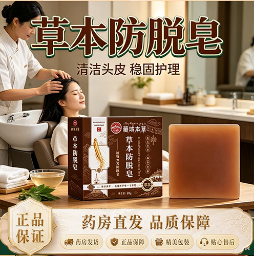 草本防脱皂官方旗舰店正品植物草本萃取药房直售9HV