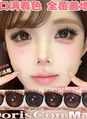 超大直径自然美瞳近14.8到15mm韩国Doris黑棕无锁边隐形半年抛tj