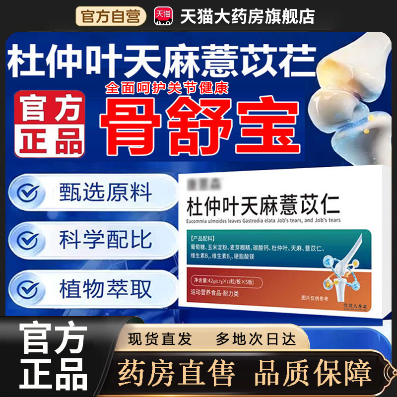 杜仲叶天麻薏苡仁官方旗舰店正品软骨素三七平卧菊通络骨舒宝3op