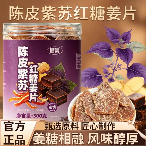 陈皮紫苏红糖姜片官方旗舰店正品