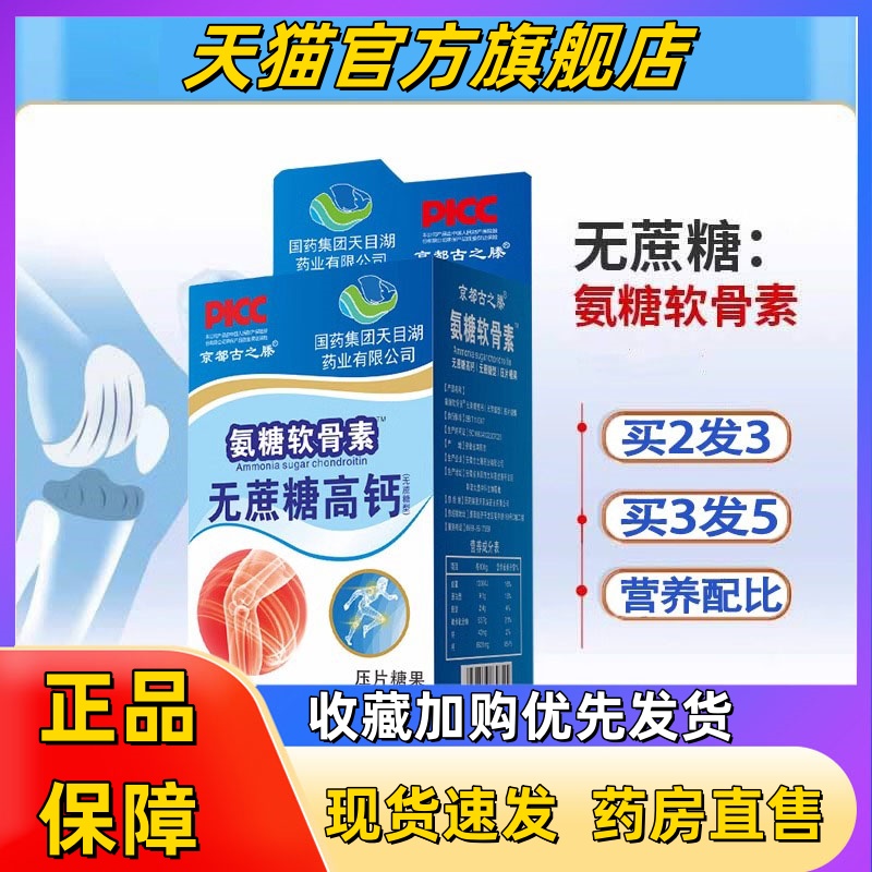 国药集团京都古之滕氨糖软骨素无蔗糖高钙关节官方旗舰店正品2HT