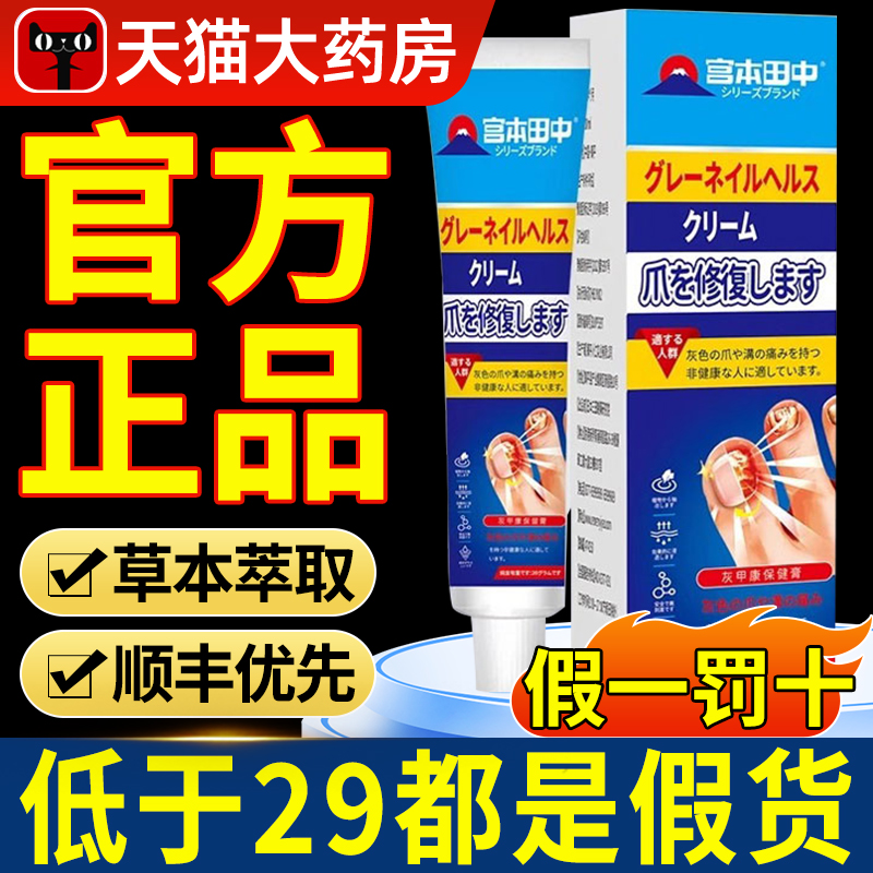 宫本田中灰甲康保健膏液甲灰指甲官方正品旗舰店药房直售7nn
