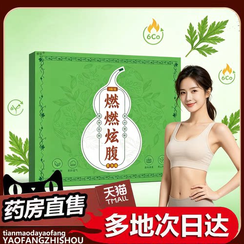 燃燃炫腹草本贴官方正品绒轻盈爆轻肚脐艾草艾灸三伏贴艾草贴0df