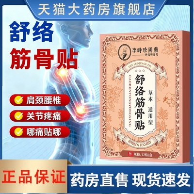 李时珍舒络筋骨贴透骨贴肩颈椎膝盖腰椎艾灸贴关节膏药贴正品3HT