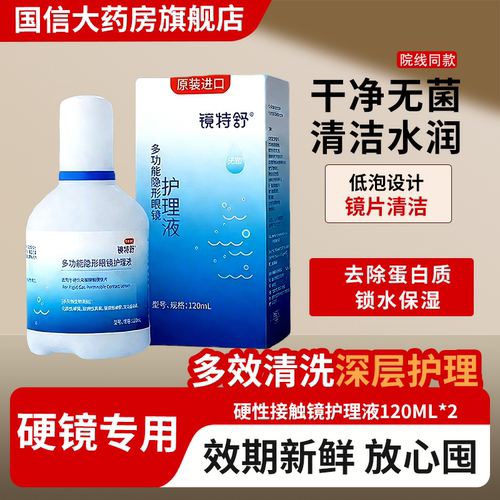 欧普康视镜特舒护理液120ml硬性隐形眼镜RGP/OK镜角膜塑形镜TF