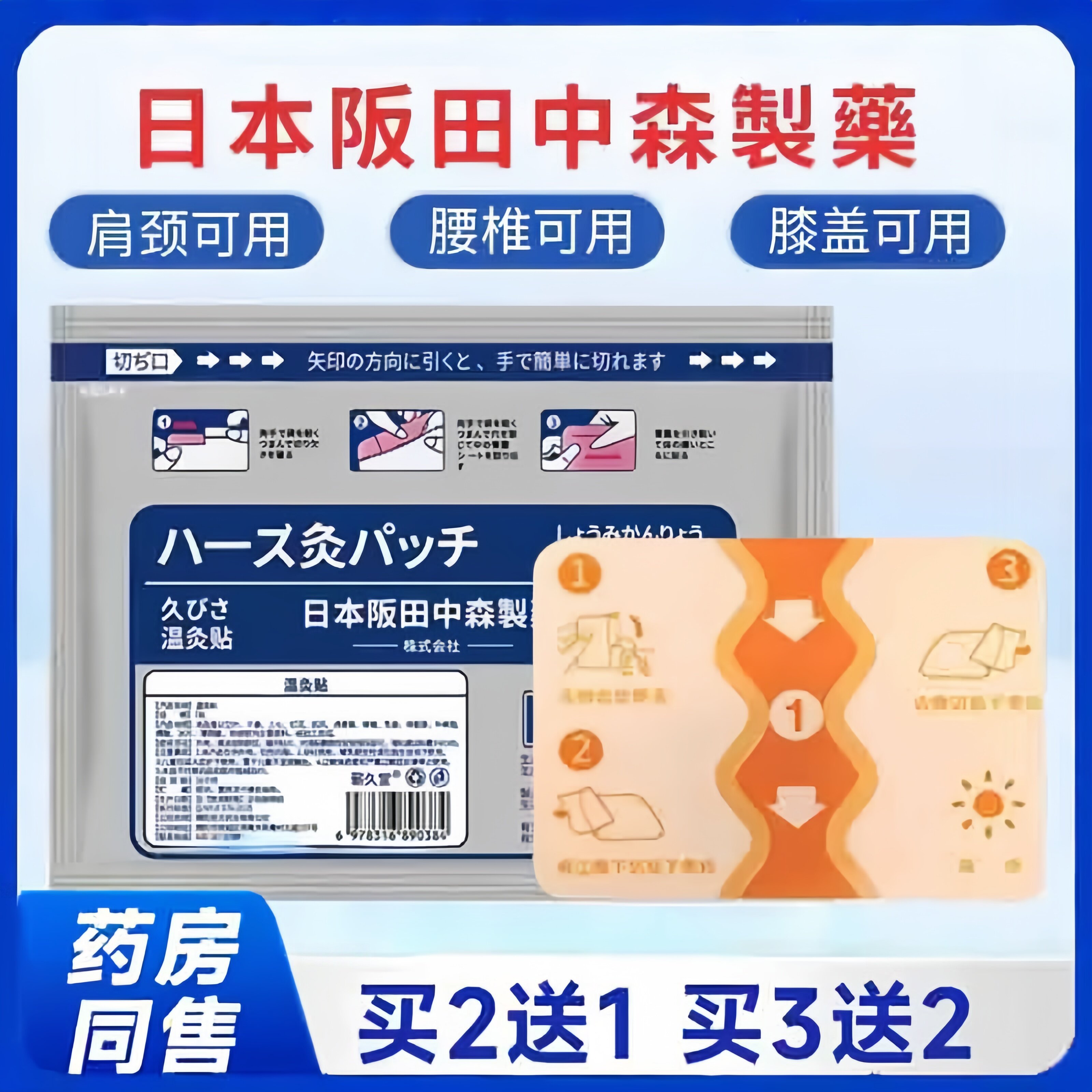 日本阪田中森制药温灸贴官方正品颈肩腰腿膝盖关节草本植萃3bc