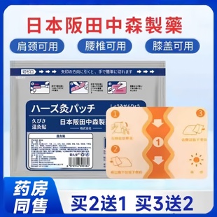 日本阪田中森制药温灸贴官方正品颈肩腰腿膝盖关节用草本植萃3bc