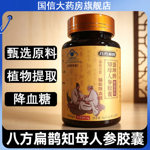 八方扁鹊盛坤牌知母人参胶囊辅助降血糖高中老年人正品旗舰店9kk