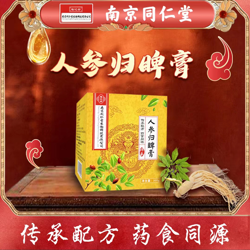 南京同仁堂生物科技福记坊人参归脾膏手工养制生膏理正品调9dq