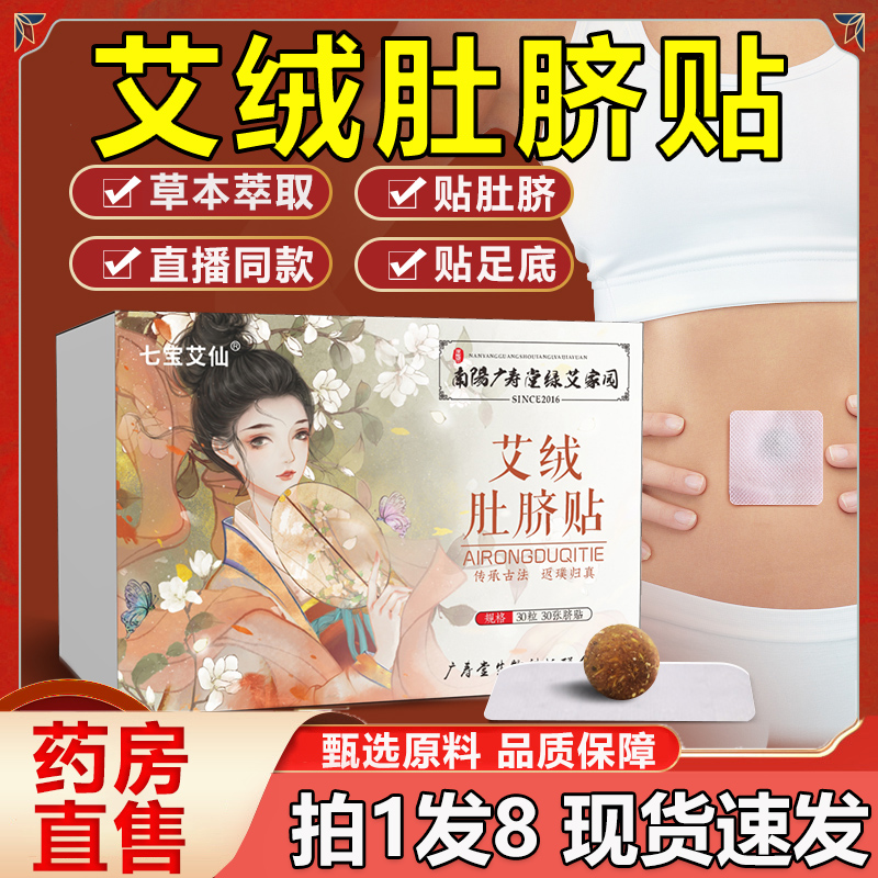 七宝艾仙艾绒肚脐贴艾草艾灸脐贴艾绒花椒桂圆肚脐轻姿懒人贴1AZ