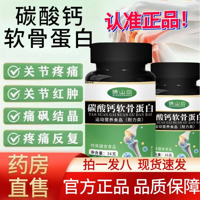 谯山谷碳酸钙软骨蛋白片官方旗舰店正品缓解关节疼痛药房直售1AZ
