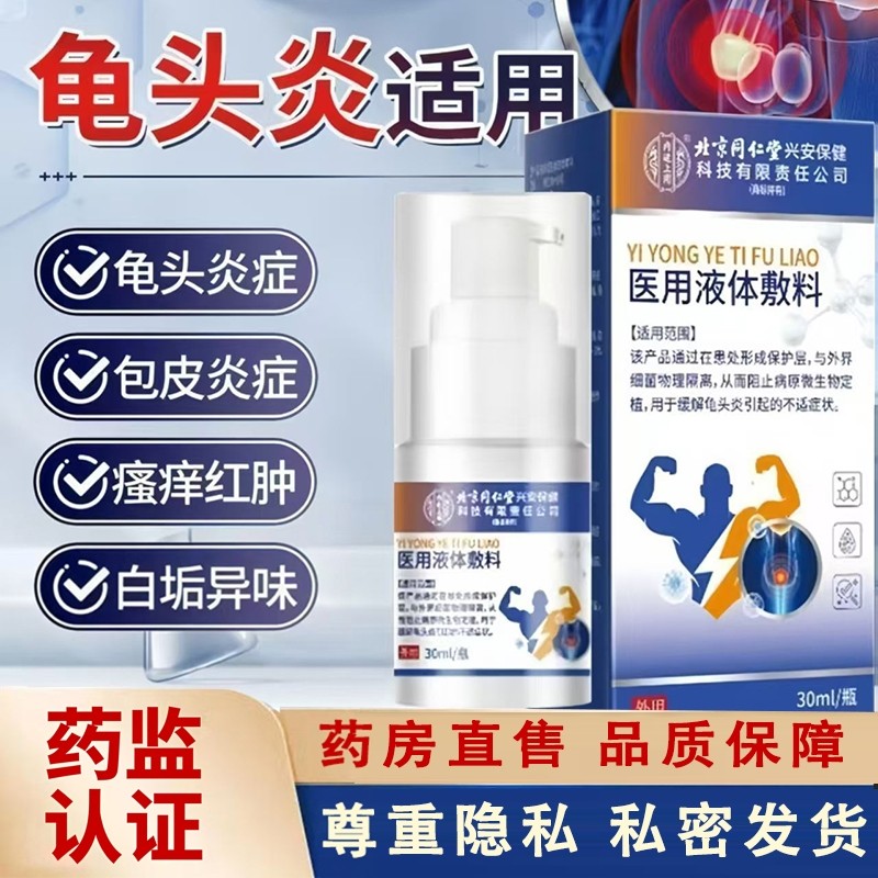 北京同仁堂内廷上用医用液体敷料官方正品男私处异味瘙痒喷雾5ZF,医疗器械,保健理疗,淘宝优惠券,粉丝福利购,淘宝优惠卷