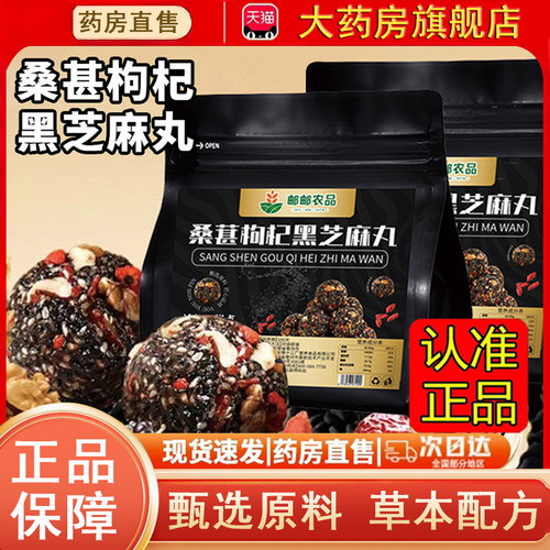 邮政农品桑葚枸杞黑芝麻丸官方正品旗舰店黑芝麻球传统糕点0dq