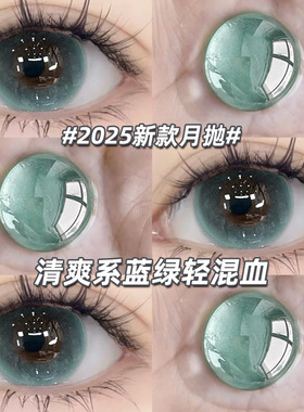 特价】绿色月抛美瞳2片装大直径混血COS彩色隐形眼镜WF官方正品TN