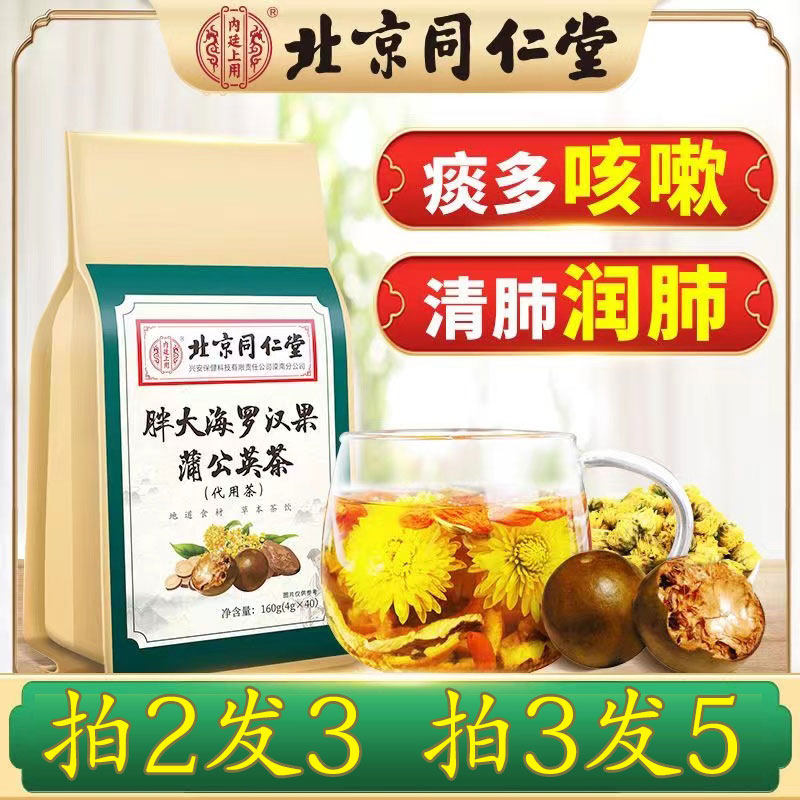 北京同仁堂内廷上用胖大海罗汉果蒲公英茶160g/袋组合代用茶qx