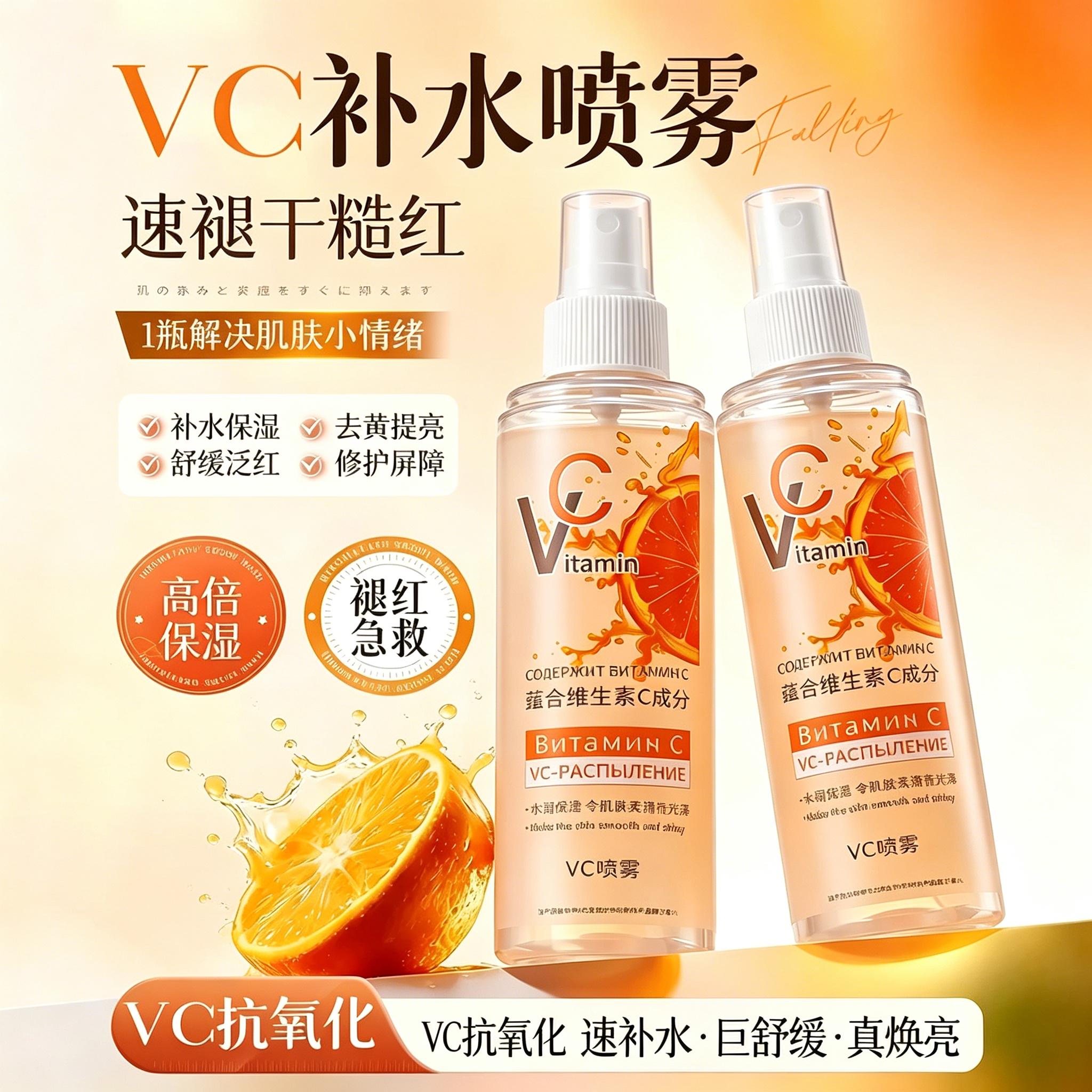 俄罗斯vc喷雾维生素c雾妆前保湿爽肤水官方正品旗舰店保湿精华5hc