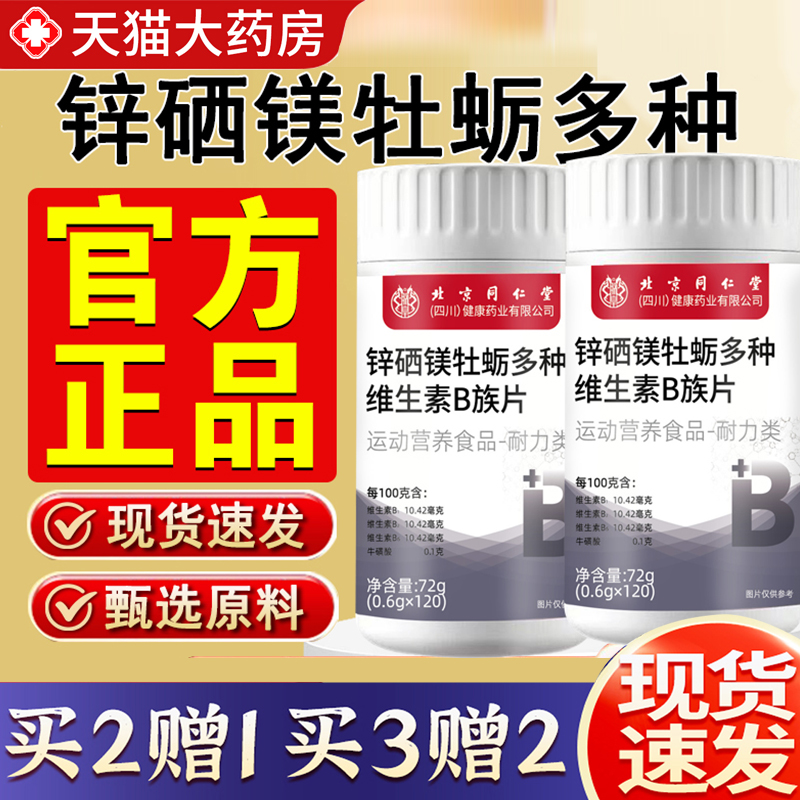 北京同仁堂多种维生素b族复合片b12男士女性官方旗舰店正品6dq