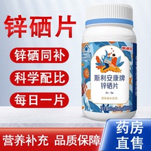 斯利安康牌锌硒片补硒锌片富硒酵母男女成人营养补充正品药房7xs