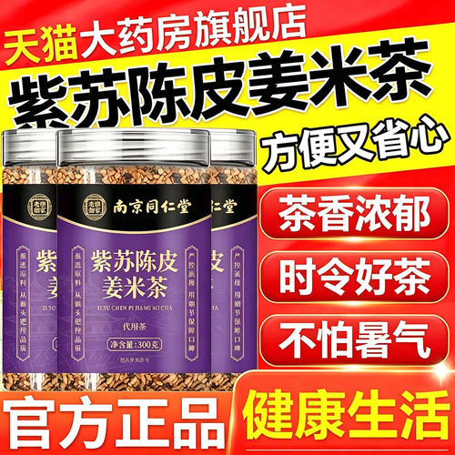 同仁堂紫苏陈皮姜米三伏天养生茶