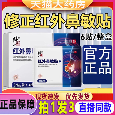 修正红外鼻敏贴官方旗舰店