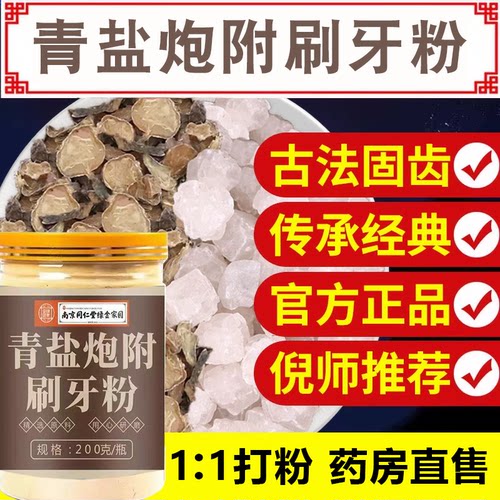 【传承配方】青盐炮附刷牙粉正品官方旗舰店中药材天然草本3tl