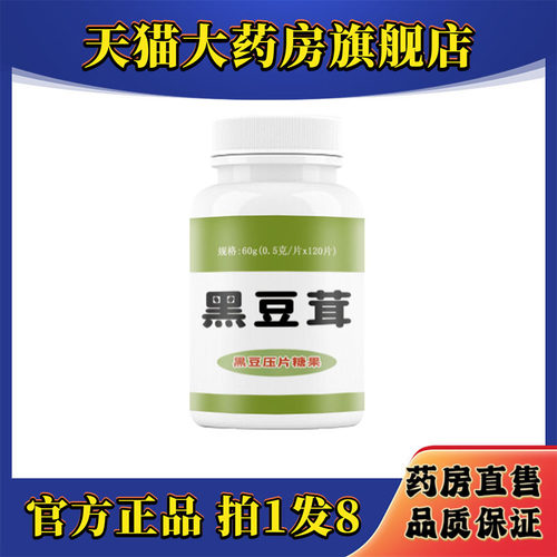 黑豆茸压片糖果官方旗舰店正品