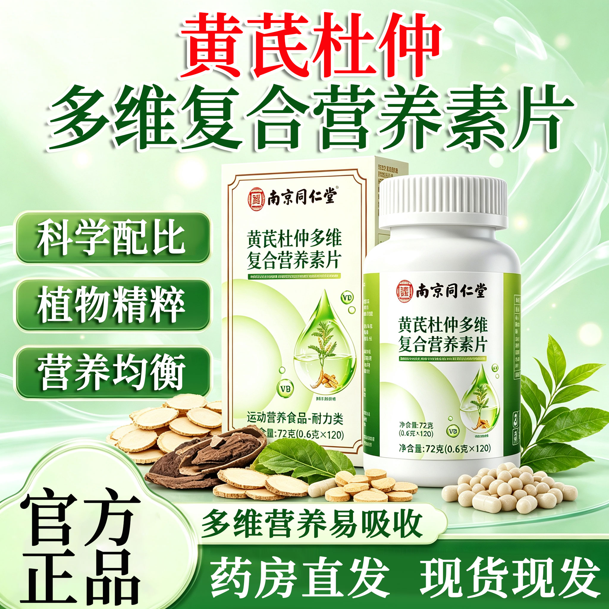 黄芪杜仲多维复合营养素片药房直发多草本萃取官方旗舰店正品23sf