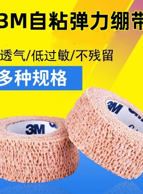 3M医用自粘绷带固定包扎伤口高弹力透气运动绑带防滑护手旗舰店cc