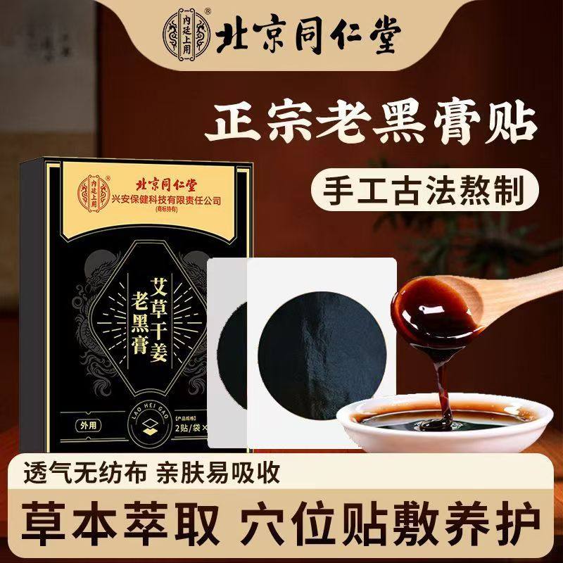 北京同仁堂内廷上用传统老黑膏贴颈肩腰腿膝盖关节疼痛通用贴yb1,保健用品,艾灸/艾草/艾条/艾制品,淘宝优惠券,粉丝福利购,淘宝优惠卷