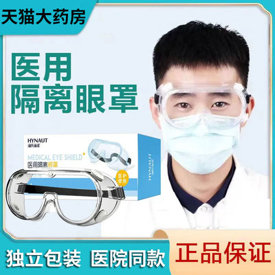 医用透明高清隔离眼罩防护眼镜