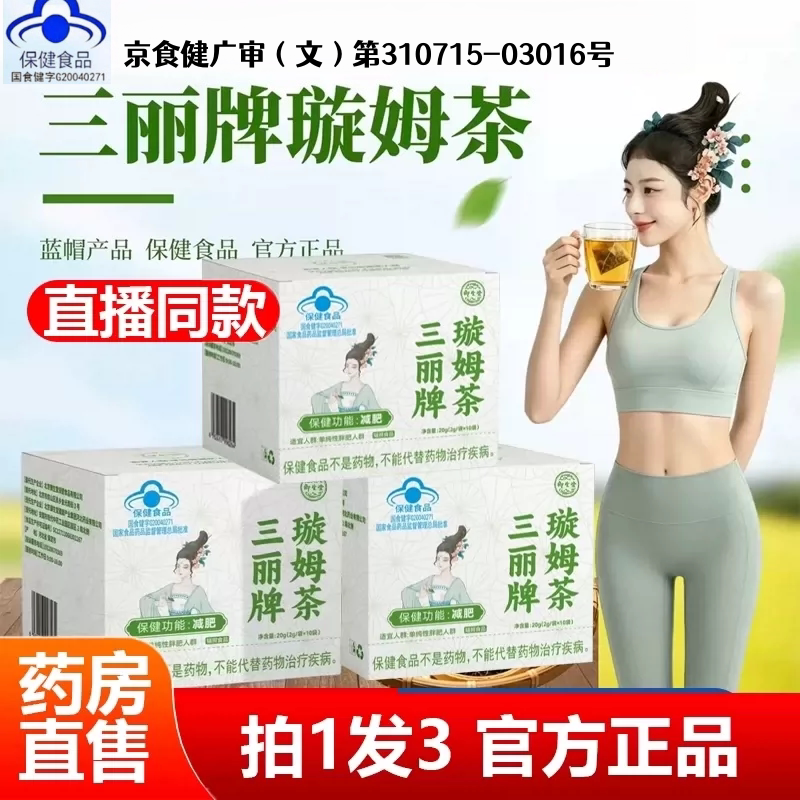 三丽牌璇姆茶蓝帽认证旋姆茶官方旗舰正品10袋/盒御生堂牌药房2HT图片