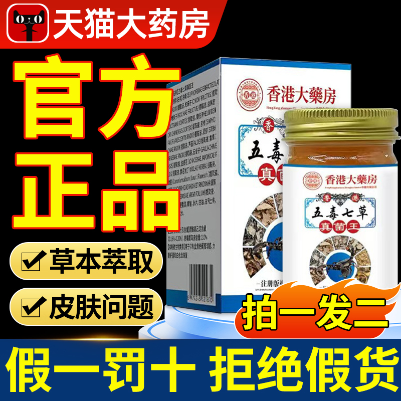 香港大药房香港五毒七草真菌王皮肤不适外用温和nn