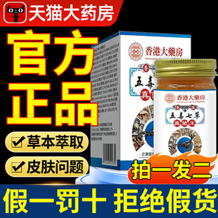 香港大药房香港五毒七草真菌王皮肤不适外用温和nn