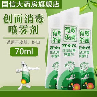 百多邦创面消毒喷雾剂70ml伤口杀菌不含酒精伤口7kk