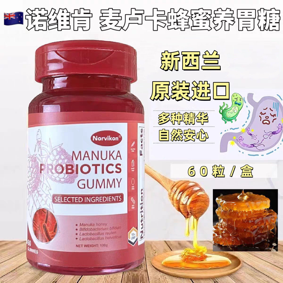 Norvikon诺维肯麦卢卡蜂蜜养胃糖60粒/瓶荔枝味新西兰原装进口VX