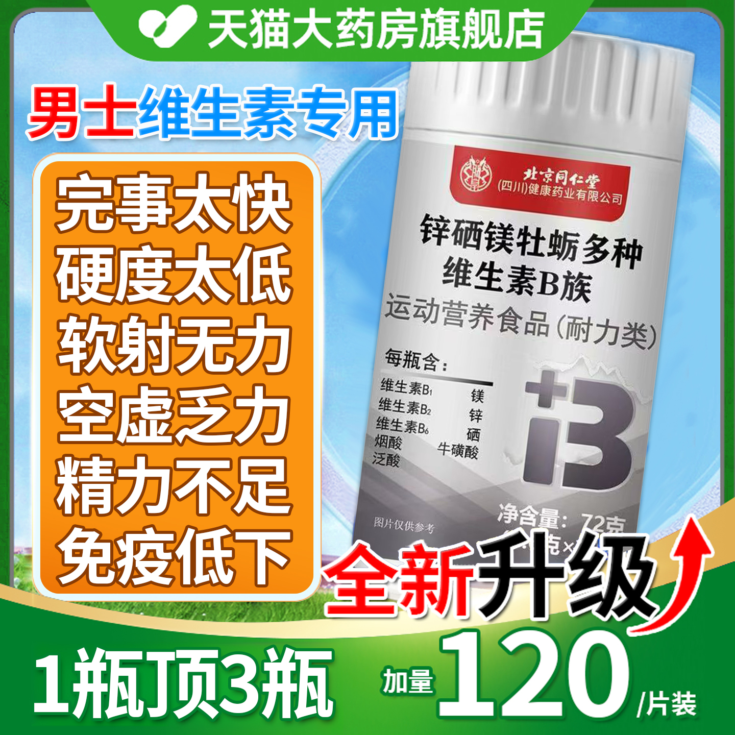 北京同仁堂维生素b族复合片男士专用多种正品官方旗舰店性功能8nn