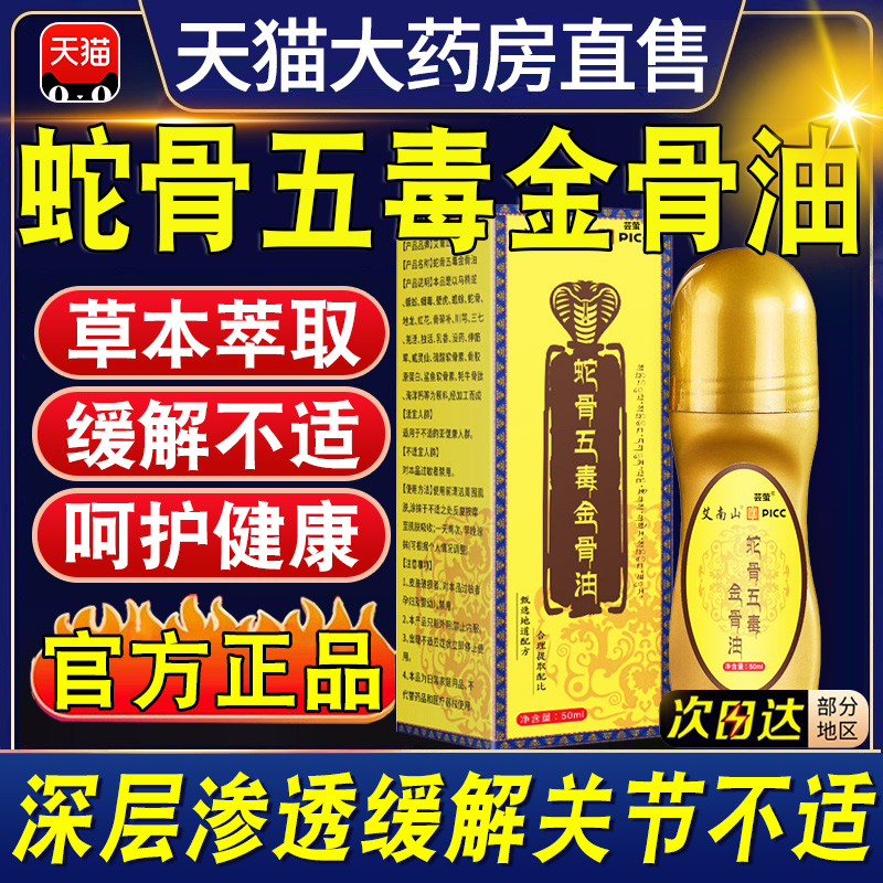 蛇骨五毒古方金骨油藏族传承舒缓筋骨腰颈全身油官方旗舰店正品nn