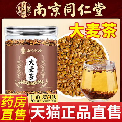 南京同仁堂大麦茶官方旗舰店正品北京安徽毫州大麦茶减刮油茶3xk