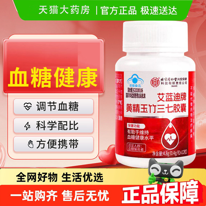 北京同仁堂内廷上用艾蓝迪牌黄精玉竹三七胶囊官方舰旗店正品4dq