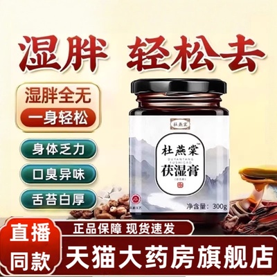 杜燕棠堂茯湿膏现熬煮湿气太重舌苔厚腻男女喝正品官方伏湿3HT