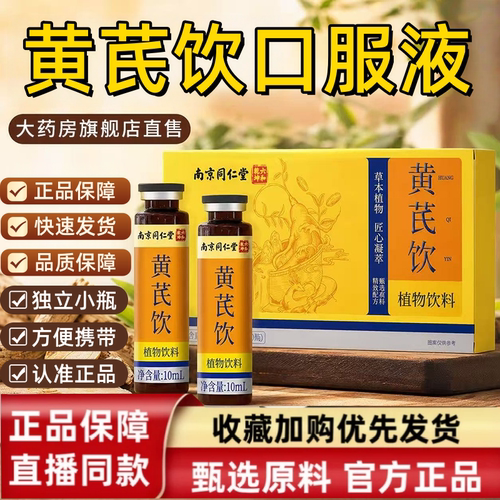 南京同仁堂黄芪饮口服液官方正品草本萃取独立装小瓶直播同款2HT