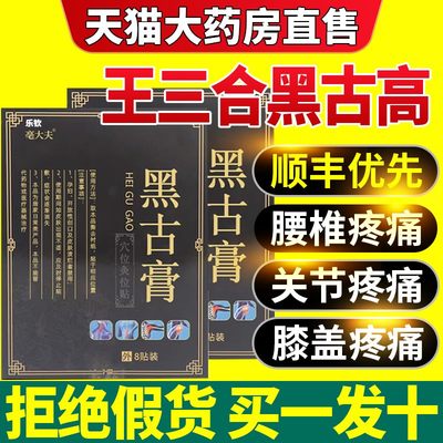 王三合黑古高膏药官方旗舰店正品