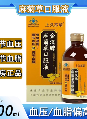金汉牌麻菊草口服液100ml大药房旗舰店正品调节血压血脂偏高者xm